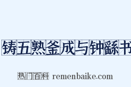 铸五熟釜成与钟繇书是什么意思的图片